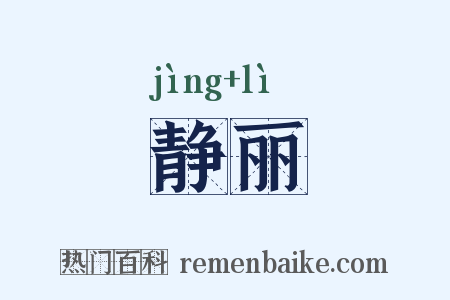 静丽是什么意思的图片